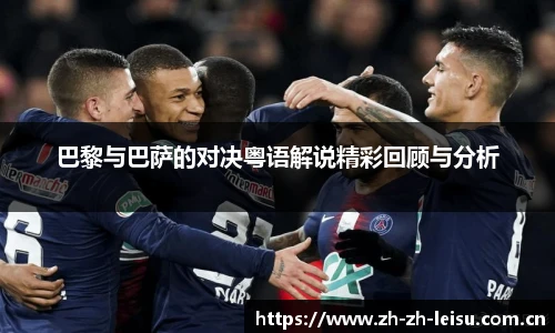 巴黎与巴萨的对决粤语解说精彩回顾与分析